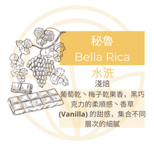 將圖片載入圖庫檢視器 秘魯 Bella Rica 掛耳包 咖啡豆 自家烘焙