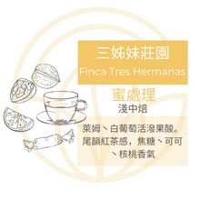 將圖片載入圖庫檢視器 Finca Tres Hermanas 三姊妹莊園 掛耳包 咖啡豆 自家烘焙