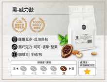 將圖片載入圖庫檢視器 【HWC 黑沃咖啡】精品咖啡豆 | 不同產區 | 不同風味 任選