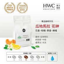 將圖片載入圖庫檢視器 【HWC 黑沃咖啡】精品咖啡豆 | 不同產區 | 不同風味 任選