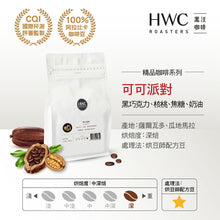 將圖片載入圖庫檢視器 【HWC 黑沃咖啡】精品咖啡豆 | 不同產區 | 不同風味 任選