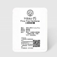 將圖片載入圖庫檢視器 Finca Tres Hermanas 三姊妹莊園 掛耳包 咖啡豆 自家烘焙