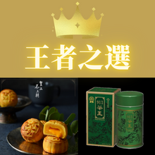 將圖片載入圖庫檢視器 台灣製【皇上不上朝】流心餅 | 金黃餅皮+濃郁奶黃流沙內餡+尾韻微微鹹蛋黃香氣 | 打破港式月餅口感