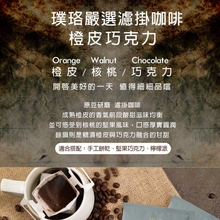 將圖片載入圖庫檢視器 璞珞咖啡 橙皮巧克力