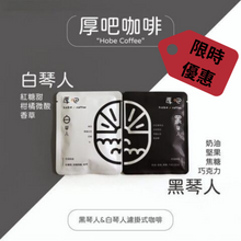 將圖片載入圖庫檢視器 厚吧咖啡