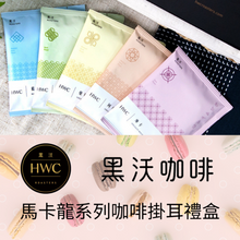 將圖片載入圖庫檢視器 黑沃咖啡 馬卡龍系列咖啡掛耳禮盒