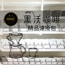 將圖片載入圖庫檢視器 台灣【HWC 黑沃咖啡】精品濾掛包 | 不同產區 | 不同風味 | 任你選擇