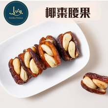將圖片載入圖庫檢視器 艾薇手工坊 棗棗系列 椰棗腰果