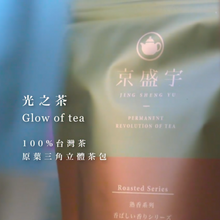 將圖片載入圖庫檢視器 京盛宇 光之茶