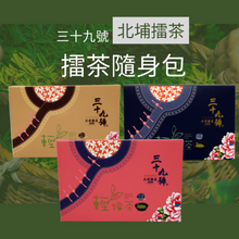 將圖片載入圖庫檢視器 北埔擂茶隨身包