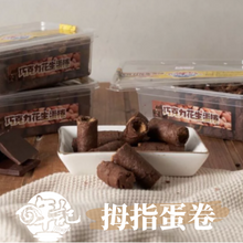 將圖片載入圖庫檢視器 哖記 拇指蛋捲 巧克力花生