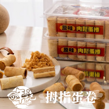 將圖片載入圖庫檢視器 哖記 拇指蛋捲 原味肉鬆