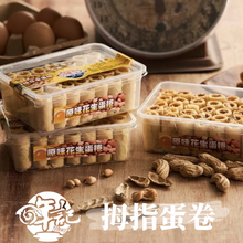 將圖片載入圖庫檢視器 哖記 拇指蛋捲 花生