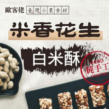 將圖片載入圖庫檢視器 歐客佬 米香花生