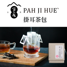 將圖片載入圖庫檢視器 台灣【百二歲】掛耳式茶包|東茶西泡 | 輕鬆享用功夫茶 | 讓茶葉瞬間浸潤 釋放出美味茶香 | 冷熱泡均可