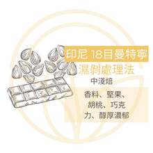 將圖片載入圖庫檢視器 💥2組免運 [Háau 巧] 自家烘焙咖啡 013 | Mandheling 18目曼特寧
