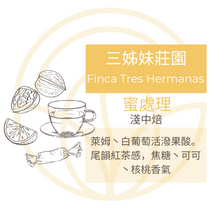 將圖片載入圖庫檢視器 Finca Tres Hermanas 三姊妹莊園 掛耳包 咖啡豆 自家烘焙
