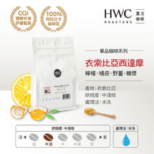 將圖片載入圖庫檢視器 【HWC 黑沃咖啡】精品咖啡豆 | 不同產區 | 不同風味 任選
