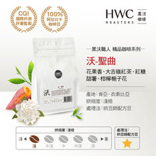 將圖片載入圖庫檢視器 【HWC 黑沃咖啡】精品咖啡豆 | 不同產區 | 不同風味 任選
