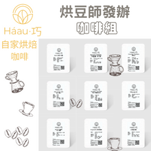 將圖片載入圖庫檢視器 ⚡️限時優惠🏆烘豆師發辦 咖啡組 | [Háau 巧] 自家烘焙 | 單品咖啡 | 一次嘗試不同咖啡風味 | 掛耳包 | 咖啡豆
