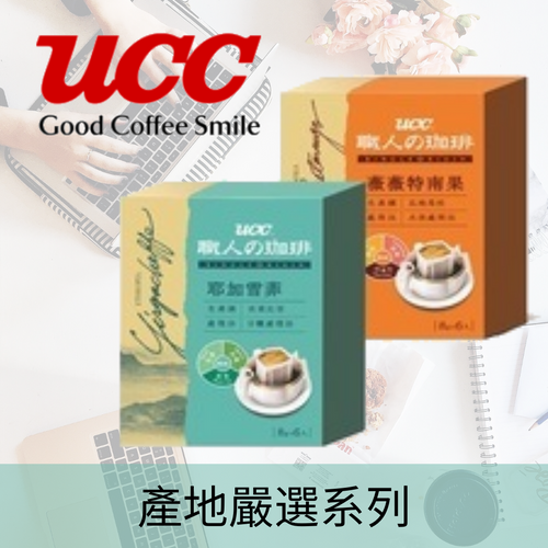 UCC職人舘珈琲 產地嚴選濾掛式咖啡