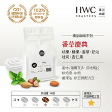 將圖片載入圖庫檢視器 【HWC 黑沃咖啡】精品咖啡豆 | 不同產區 | 不同風味 任選
