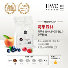 將圖片載入圖庫檢視器 【HWC 黑沃咖啡】精品咖啡豆 | 不同產區 | 不同風味 任選
