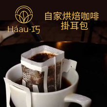 將圖片載入圖庫檢視器 ⚡️限時優惠🏆烘豆師發辦 咖啡組 | [Háau 巧] 自家烘焙 | 單品咖啡 | 一次嘗試不同咖啡風味 | 掛耳包 | 咖啡豆
