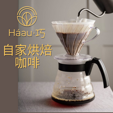 將圖片載入圖庫檢視器 💥2組免運 [Háau 巧] 自家烘焙咖啡 009 | High Jungle Cafe 嗨！姜戈
