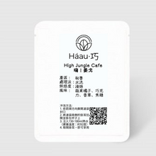 將圖片載入圖庫檢視器 💥2組免運 [Háau 巧] 自家烘焙咖啡 009 | High Jungle Cafe 嗨！姜戈
