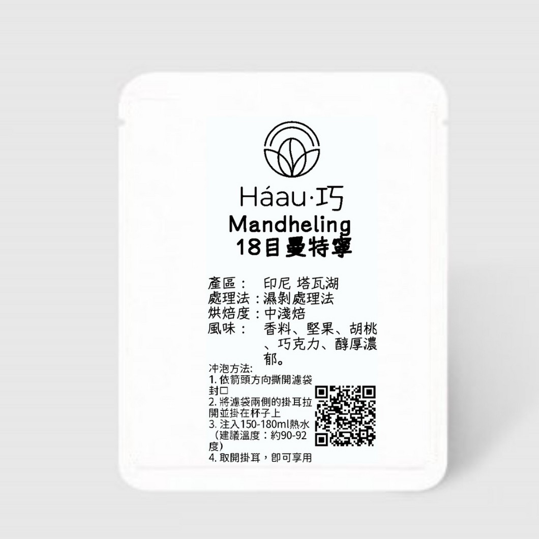 💥2組免運 [Háau 巧] 自家烘焙咖啡 013 | Mandheling 18目曼特寧