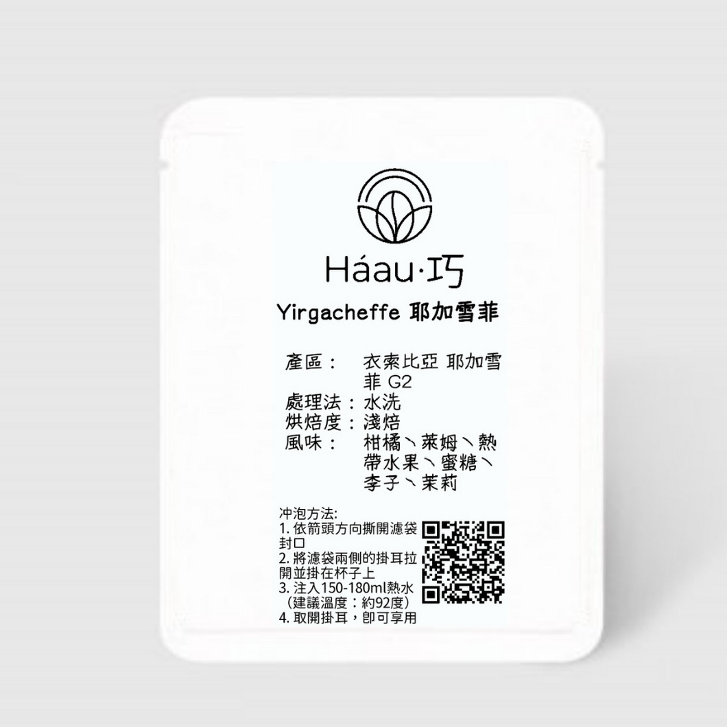 💥2組免運 [Háau 巧] 自家烘焙咖啡 015 |  Yirgacheffe 耶加雪菲 G2 | 採北歐式咖啡烘焙(Nordic Style) | 香氣大爆發