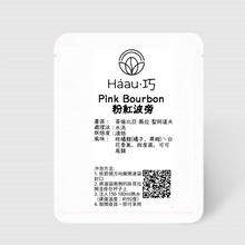 將圖片載入圖庫檢視器 💥2組免運 [Háau 巧] 自家烘焙咖啡 018 | 粉紅波旁 PINK BOURBON | 哥倫比亞 聖阿道夫 |  稀有品種❗| 粉紅波旁 Pink Bourbon
