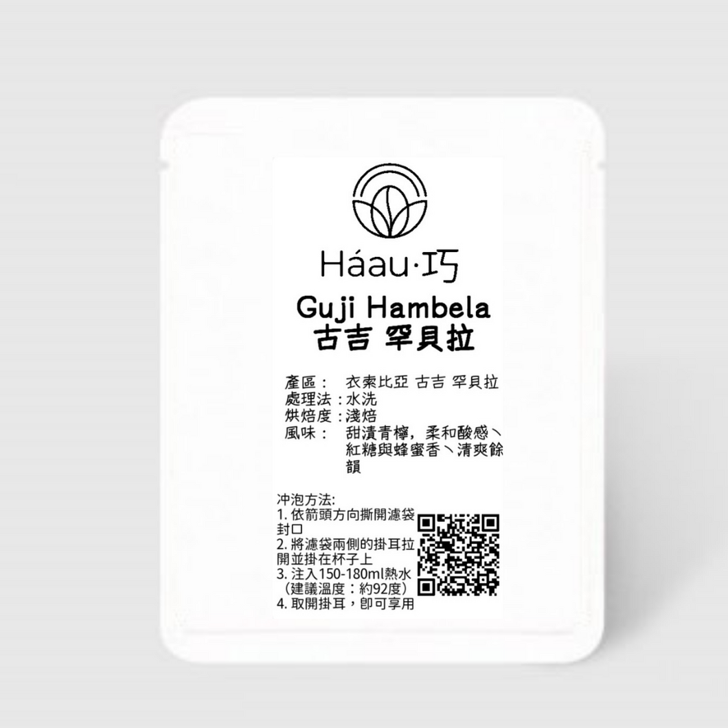 💥2組免運 [Háau 巧] 自家烘焙咖啡 019 |  衣索比亞 古吉 罕貝拉