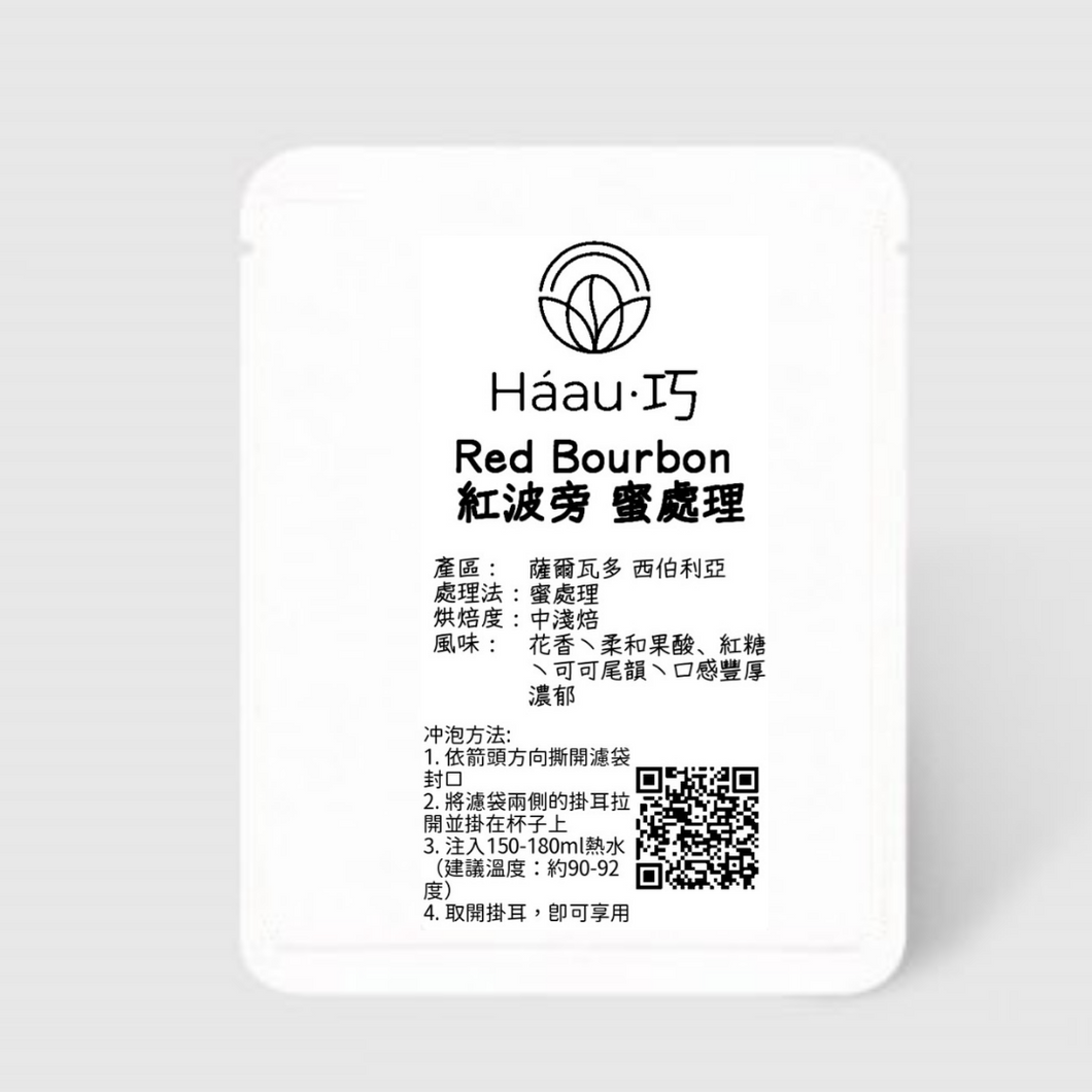 💥2組免運 [Háau 巧] 自家烘焙咖啡 020 |  薩爾瓦多 西伯利亞 紅波旁