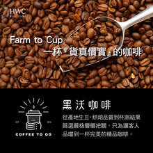 將圖片載入圖庫檢視器 【HWC 黑沃咖啡】精品咖啡豆 | 不同產區 | 不同風味 任選
