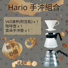 將圖片載入圖庫檢視器 HARIO 手沖組合
