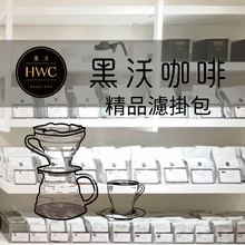 將圖片載入圖庫檢視器 台灣【HWC 黑沃咖啡】精品濾掛包 | 不同產區 | 不同風味 | 任你選擇
