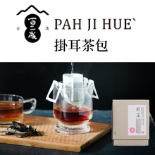 將圖片載入圖庫檢視器 台灣【百二歲】掛耳式茶包｜東茶西泡 | 輕鬆享用功夫茶 | 讓茶葉瞬間浸潤 釋放出美味茶香 | 冷熱泡均可
